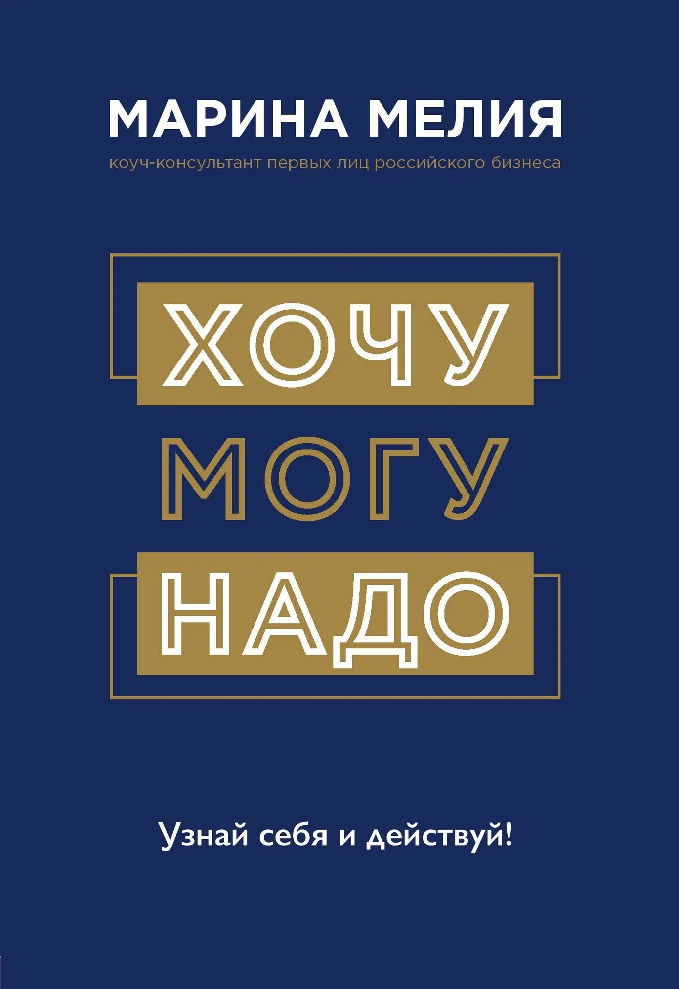 Хочу - Mогу - Надо