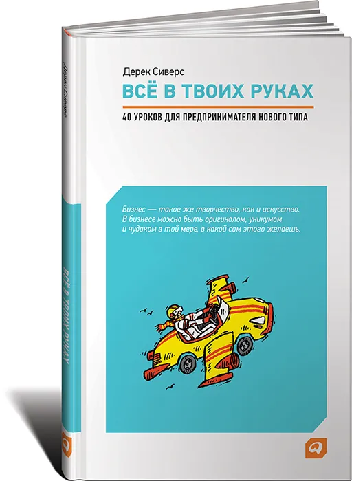 Всё в твоих руках