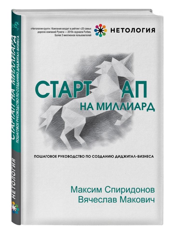 Стартап на Миллиард