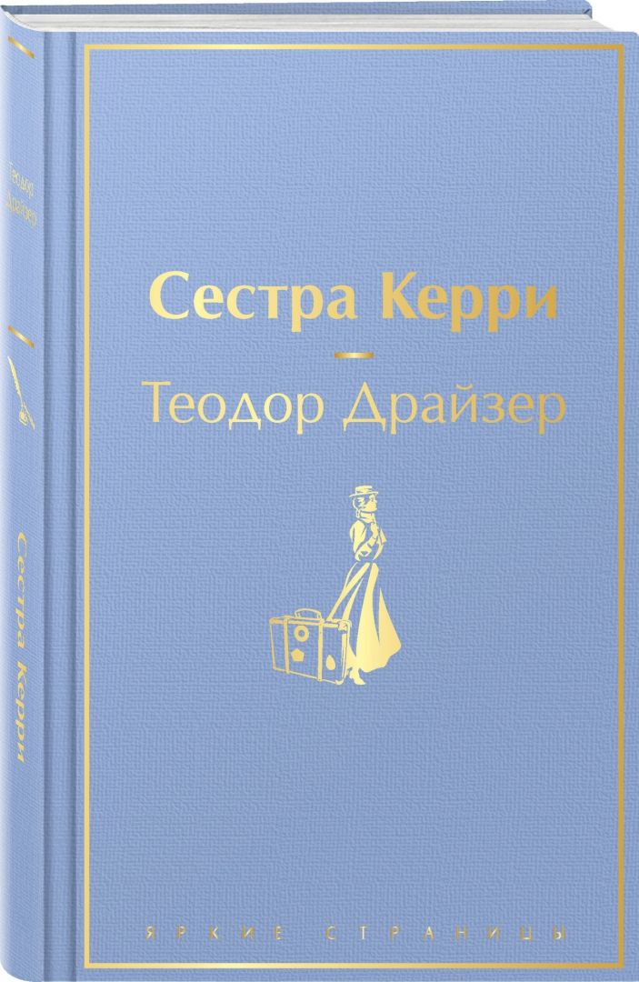 Сестра Керри