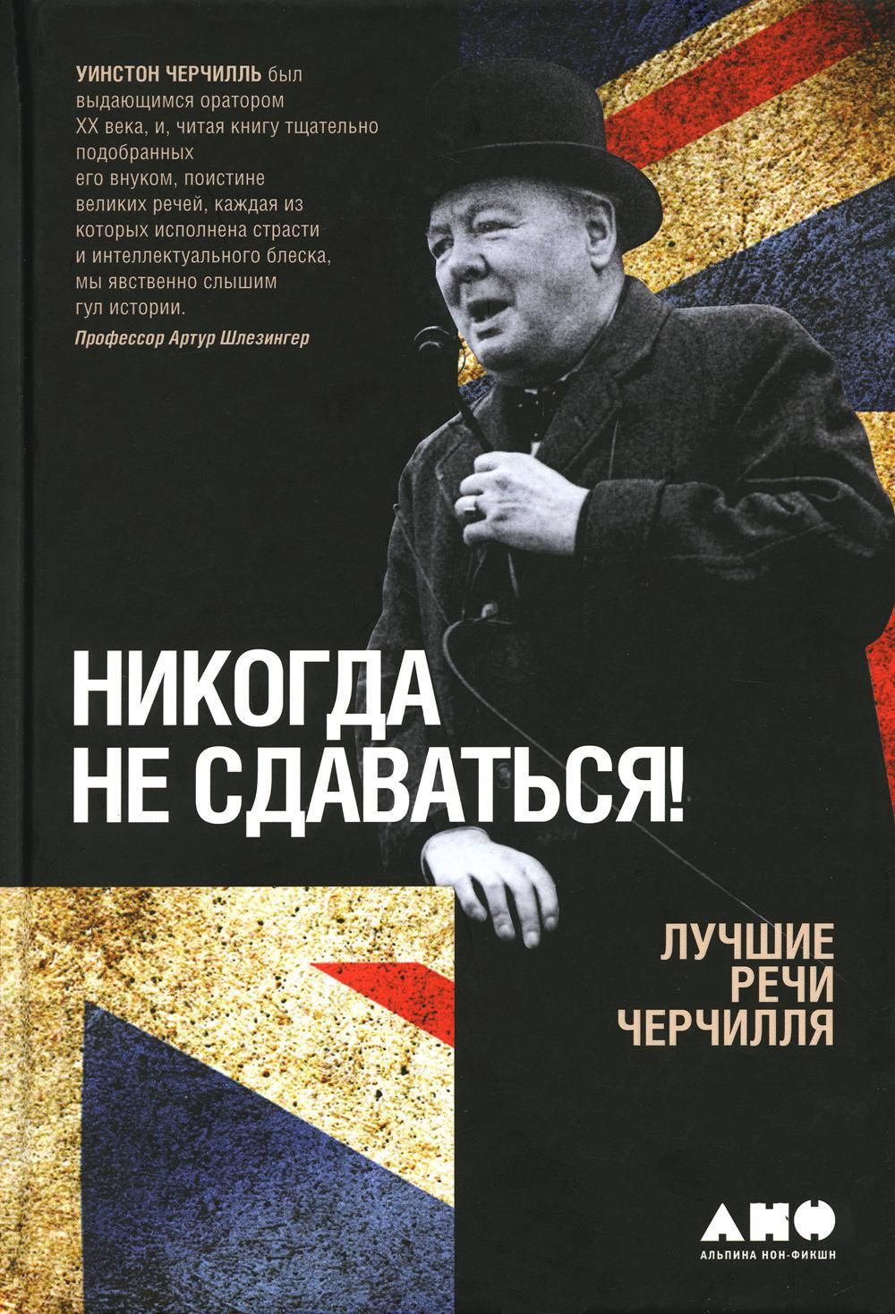 Никогда не сдаваться!