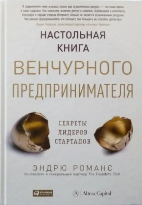 Настольная Книга Венчурного Предпринимателя