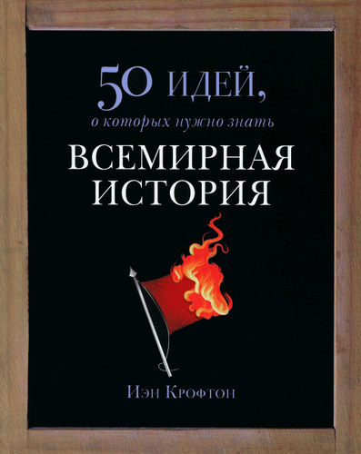 Всемирная история. 50 идей, о которых нужно знать