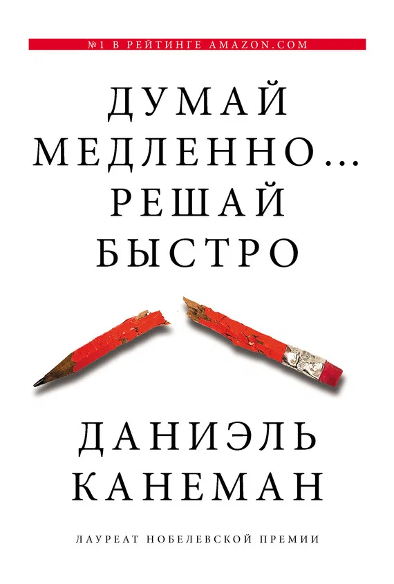 Думай медленно… решай быстро