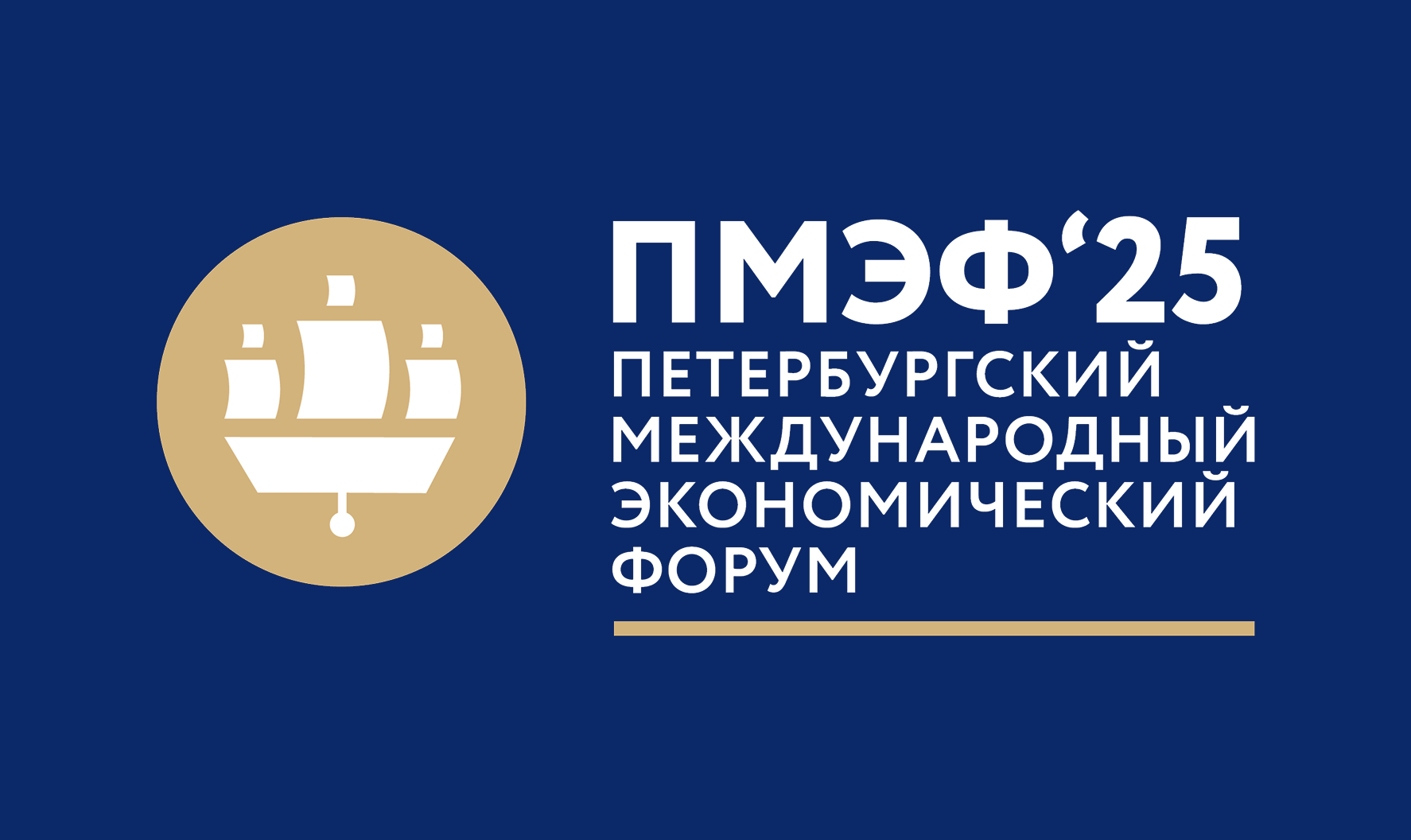 Петербургский международный экономический форум (ПМЭФ)