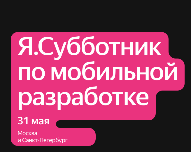 Я.Субботник по мобильной разработке